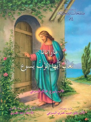 cover image of ماراناثا: تعال ايها الرب يسوع